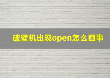 破壁机出现open怎么回事