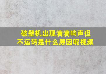 破壁机出现滴滴响声但不运转是什么原因呢视频