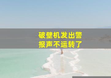 破壁机发出警报声不运转了