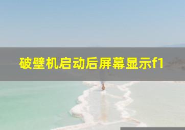 破壁机启动后屏幕显示f1