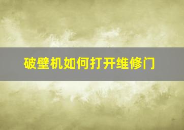 破壁机如何打开维修门