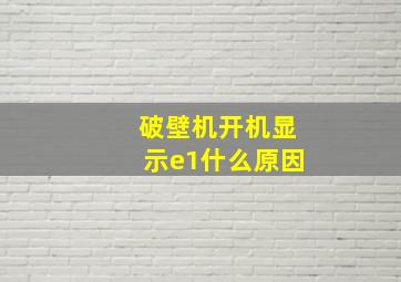 破壁机开机显示e1什么原因