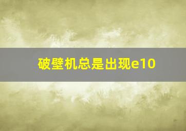 破壁机总是出现e10