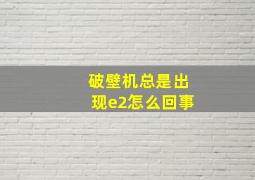 破壁机总是出现e2怎么回事