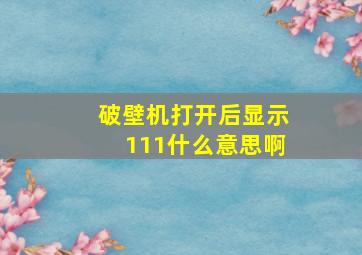 破壁机打开后显示111什么意思啊