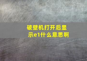 破壁机打开后显示e1什么意思啊