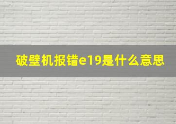 破壁机报错e19是什么意思