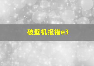 破壁机报错e3