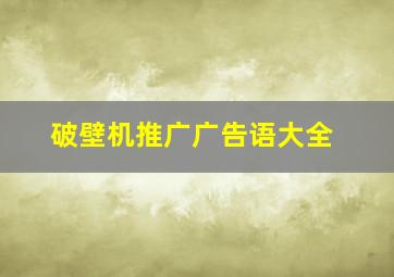 破壁机推广广告语大全