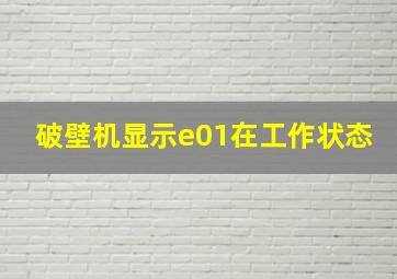 破壁机显示e01在工作状态