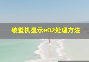 破壁机显示e02处理方法