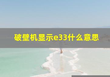 破壁机显示e33什么意思