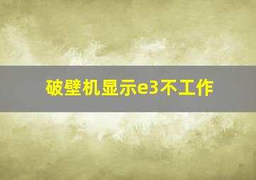 破壁机显示e3不工作