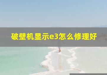 破壁机显示e3怎么修理好