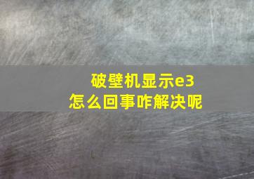 破壁机显示e3怎么回事咋解决呢