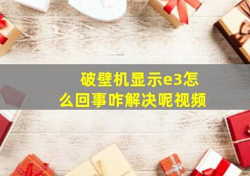 破壁机显示e3怎么回事咋解决呢视频