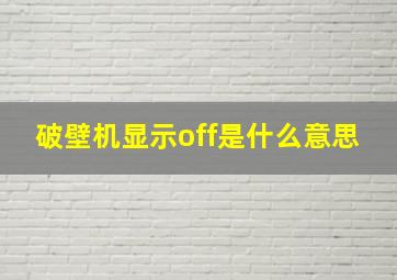 破壁机显示off是什么意思