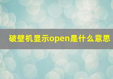 破壁机显示open是什么意思