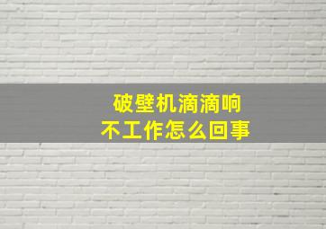 破壁机滴滴响不工作怎么回事