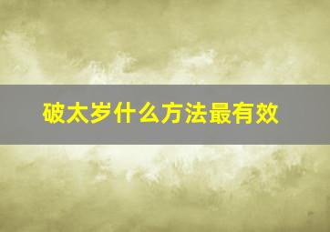 破太岁什么方法最有效