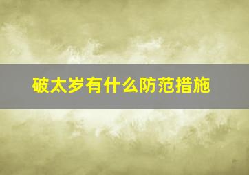 破太岁有什么防范措施