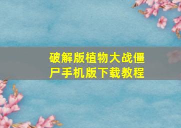 破解版植物大战僵尸手机版下载教程