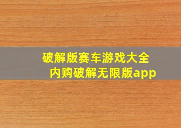 破解版赛车游戏大全内购破解无限版app