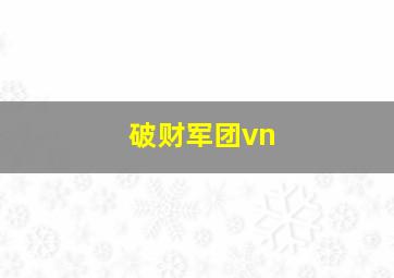 破财军团vn