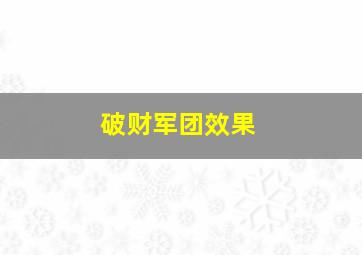 破财军团效果