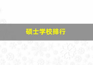 硕士学校排行