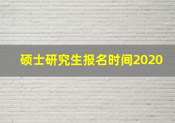 硕士研究生报名时间2020