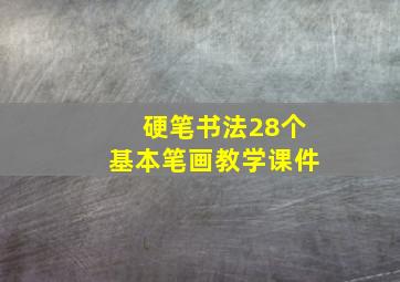 硬笔书法28个基本笔画教学课件