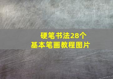 硬笔书法28个基本笔画教程图片