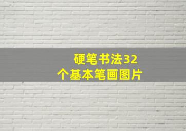 硬笔书法32个基本笔画图片