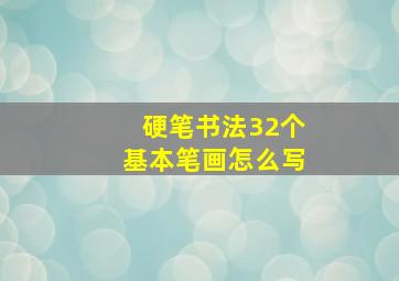 硬笔书法32个基本笔画怎么写