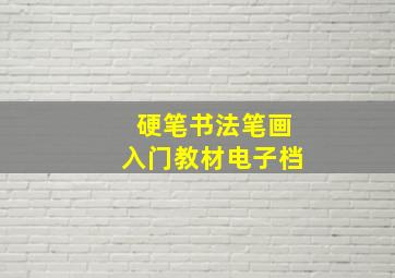 硬笔书法笔画入门教材电子档