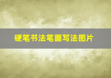 硬笔书法笔画写法图片