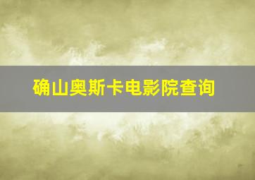 确山奥斯卡电影院查询