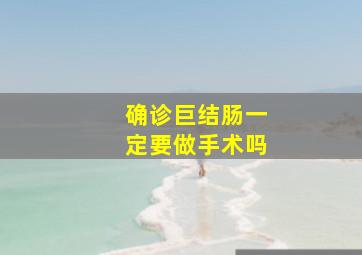 确诊巨结肠一定要做手术吗