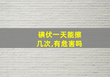 碘伏一天能擦几次,有危害吗