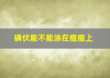 碘伏能不能涂在痘痘上