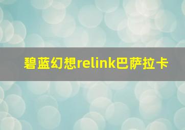 碧蓝幻想relink巴萨拉卡