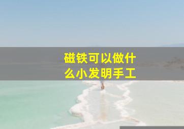 磁铁可以做什么小发明手工