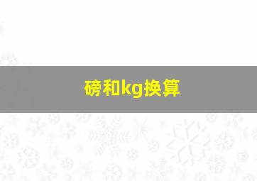 磅和kg换算