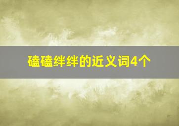 磕磕绊绊的近义词4个