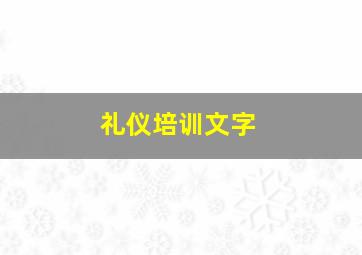 礼仪培训文字