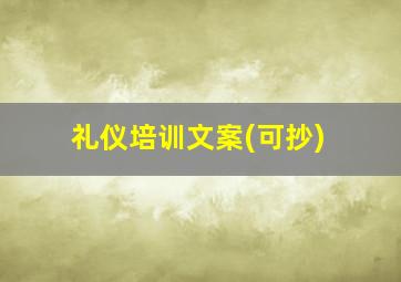 礼仪培训文案(可抄)