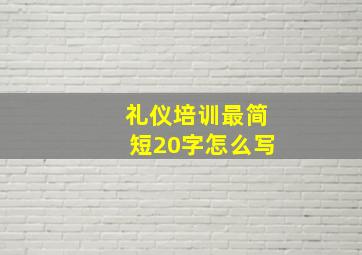 礼仪培训最简短20字怎么写