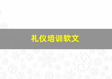 礼仪培训软文