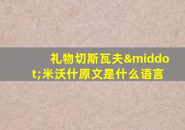 礼物切斯瓦夫·米沃什原文是什么语言